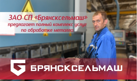 «Брянсксельмаш» предлагает полный комплекс услуг по металлообработке