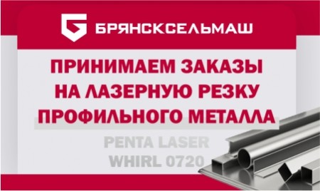 «Брянсксельмаш» принимает заказы на лазерную резку профильного металла